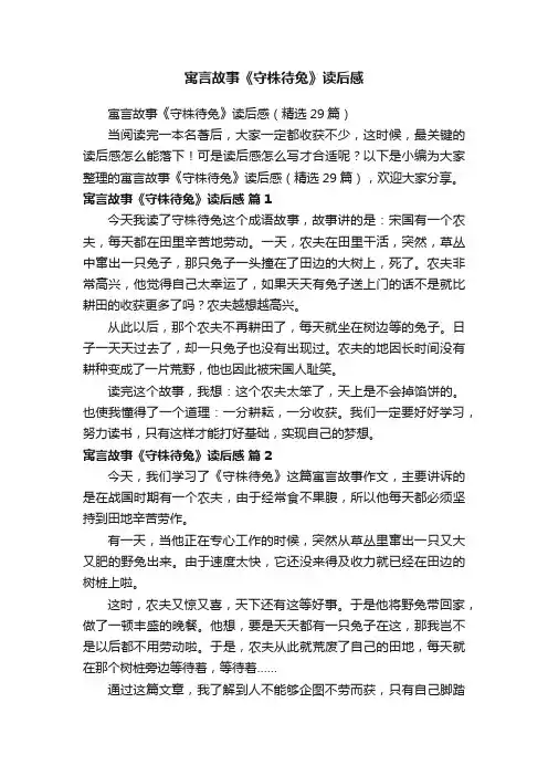 寓言故事《守株待兔》读后感（精选29篇）
