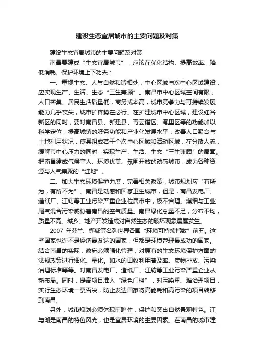 建设生态宜居城市的主要问题及对策