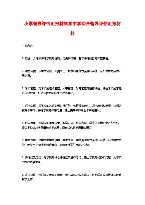 小学督导评估汇报材料某中学综合督导评估汇报材料