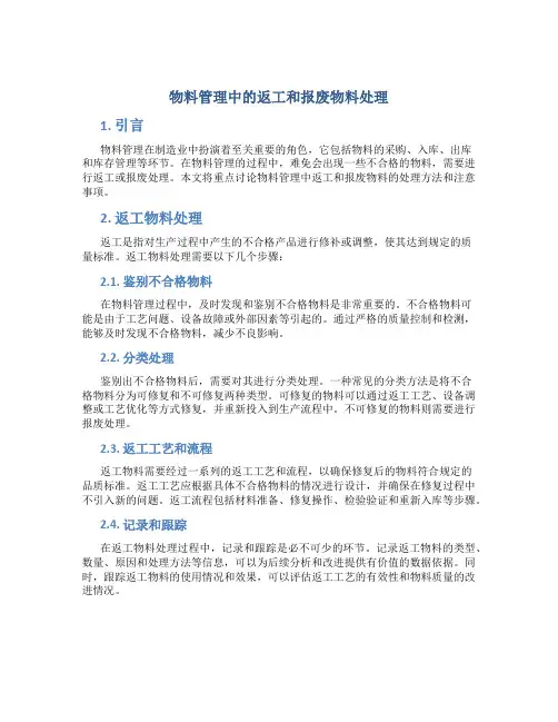 物料管理中的返工和报废物料处理