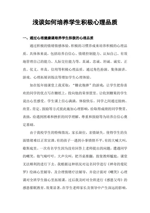 浅谈如何培养学生积极心理品质
