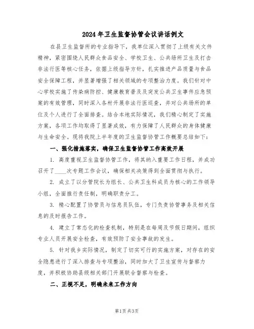 2024年卫生监督协管会议讲话例文（二篇）