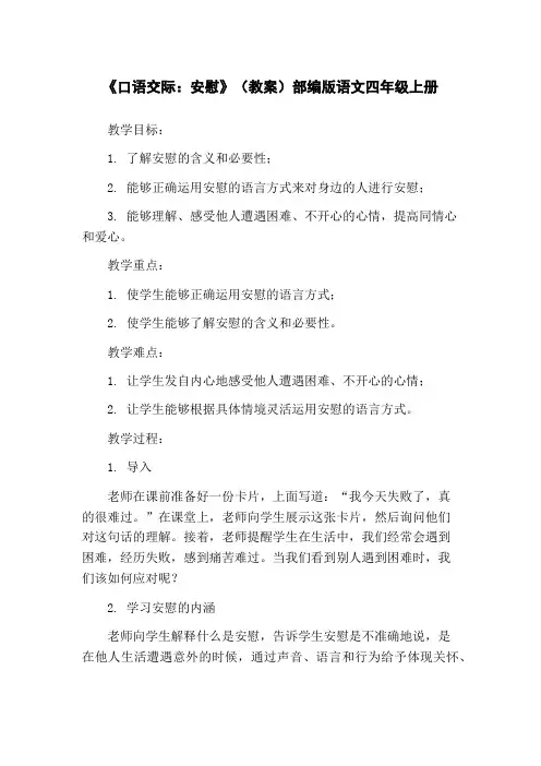 《口语交际：安慰》(教案)部编版语文四年级上册