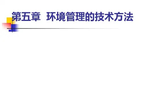 环境规划与管理第5章：环境管理的技术方法