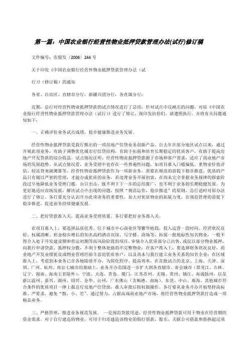 中国农业银行经营性物业抵押贷款管理办法(试行)修订稿[修改版]