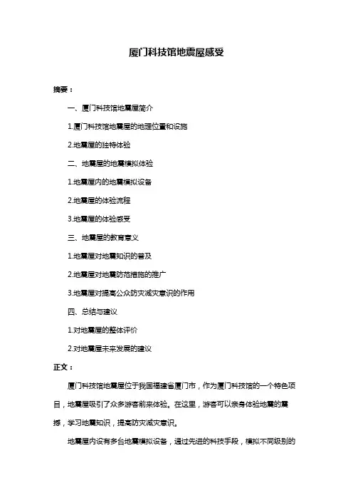 厦门科技馆地震屋感受