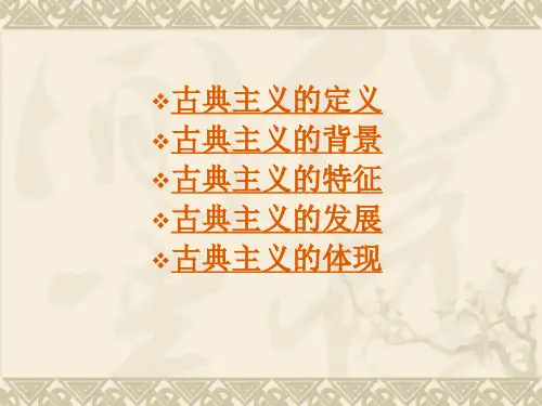欧洲17世纪的古典主义文学