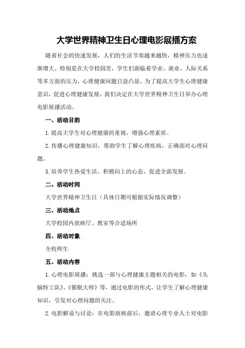 大学世界精神卫生日心理电影展播方案