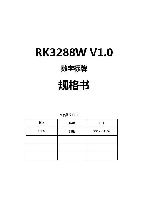 产品资料说明手册RK3288W V1.0硬件规格书V1.0_20170306 - 副本