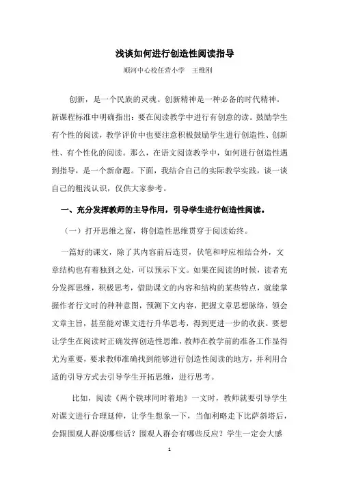 浅谈如何进行创造性阅读指导