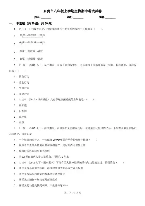 东莞市八年级上学期生物期中考试试卷