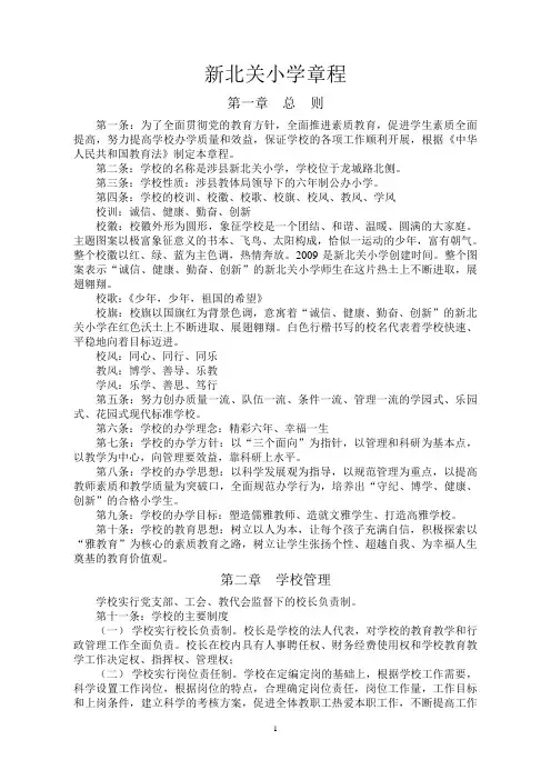 新北关小学章程