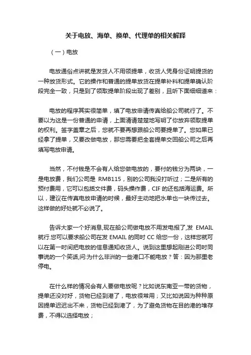 关于电放、海单、换单、代理单的相关解释