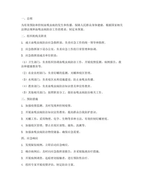 血吸虫防治应急预案