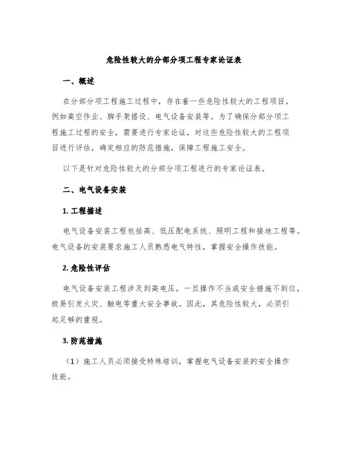 危险性较大的分部分项工程专家论证表