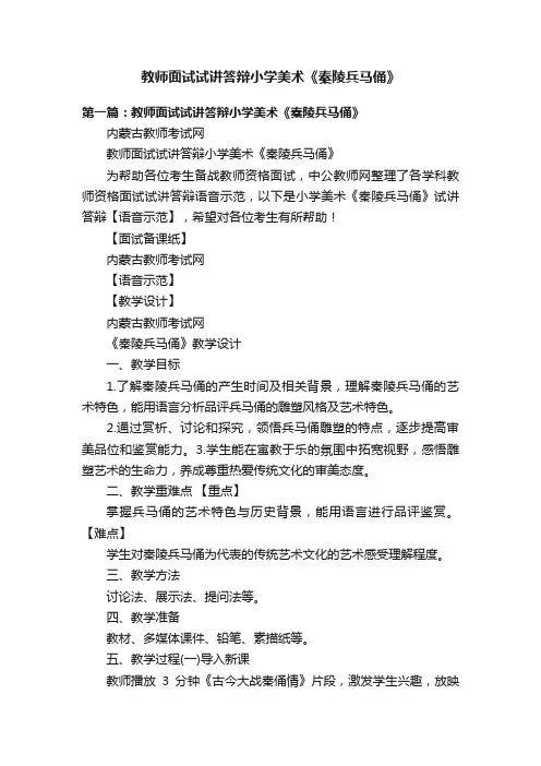 教师面试试讲答辩小学美术《秦陵兵马俑》
