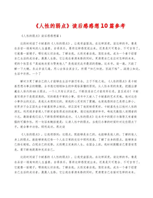 《人性的弱点》读后感感想10篇参考