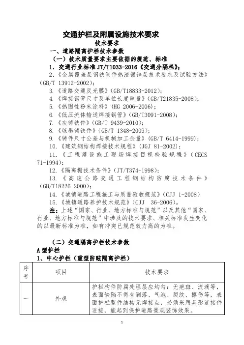 交通护栏及附属设施技术要求技术要求道路隔离护栏技术参数一