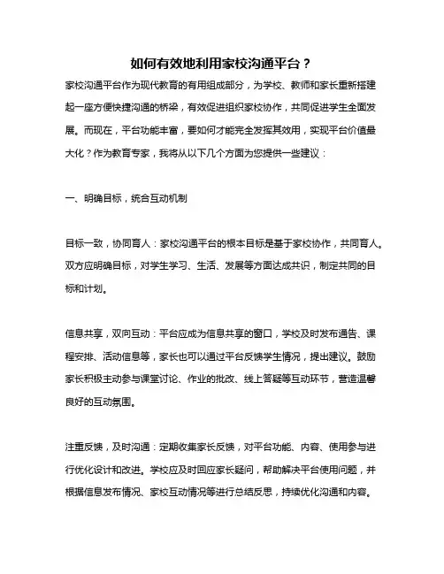 如何有效地利用家校沟通平台？