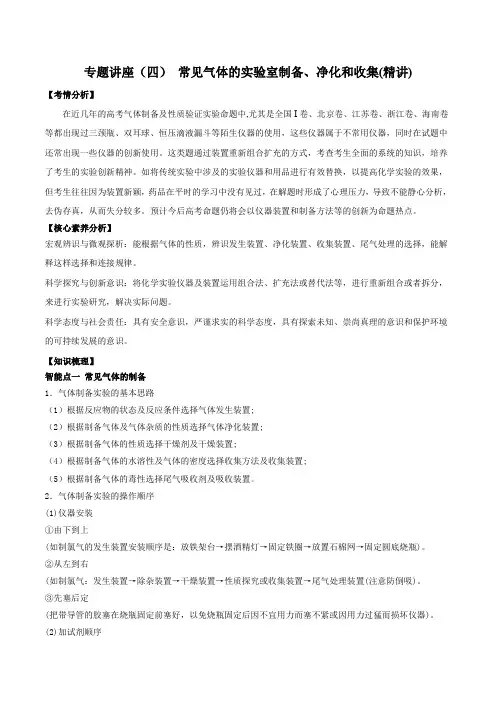 常见气体的实验室制备、净化和收集(精讲)-2022年一轮复习讲练测(解析版)