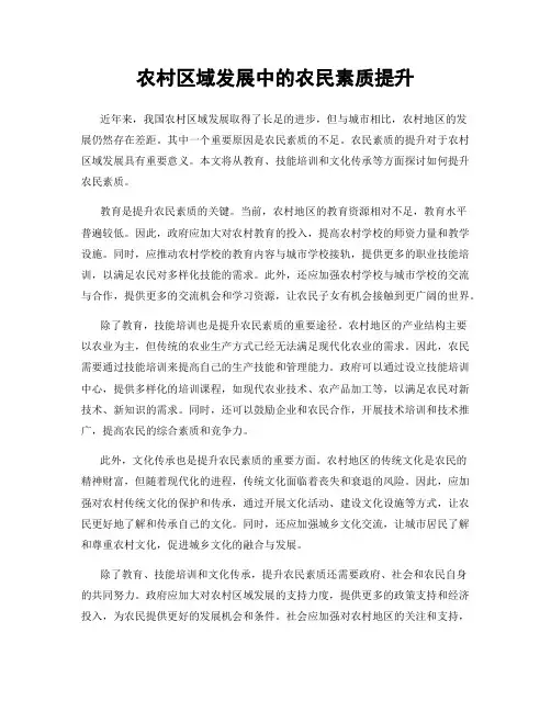 农村区域发展中的农民素质提升