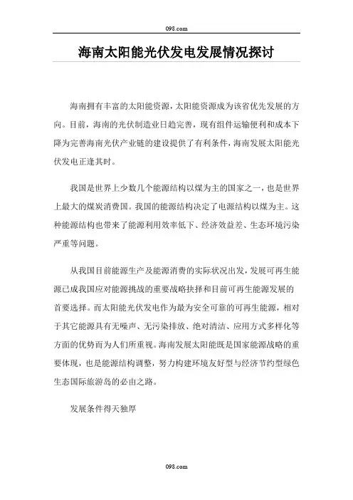 海南太阳能光伏发电发展情况探讨