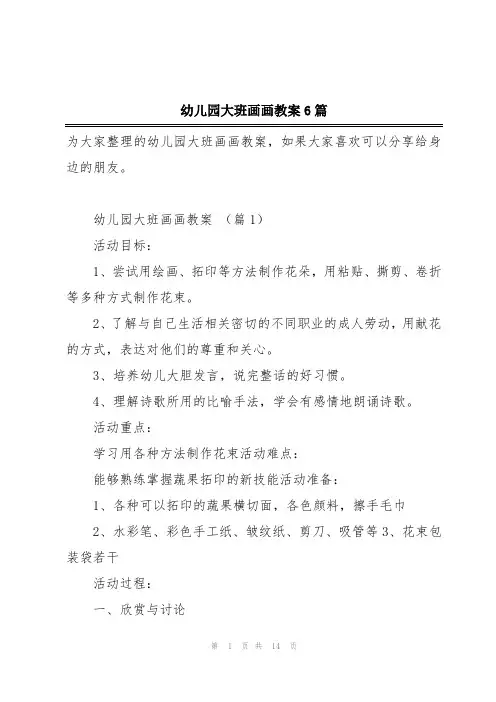 幼儿园大班画画教案6篇