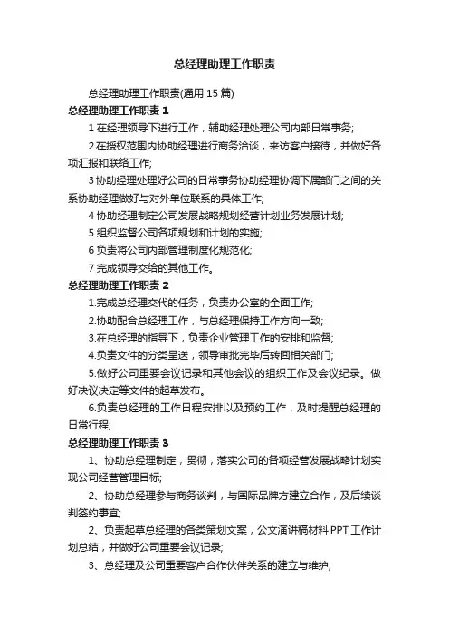 总经理助理工作职责（通用15篇）