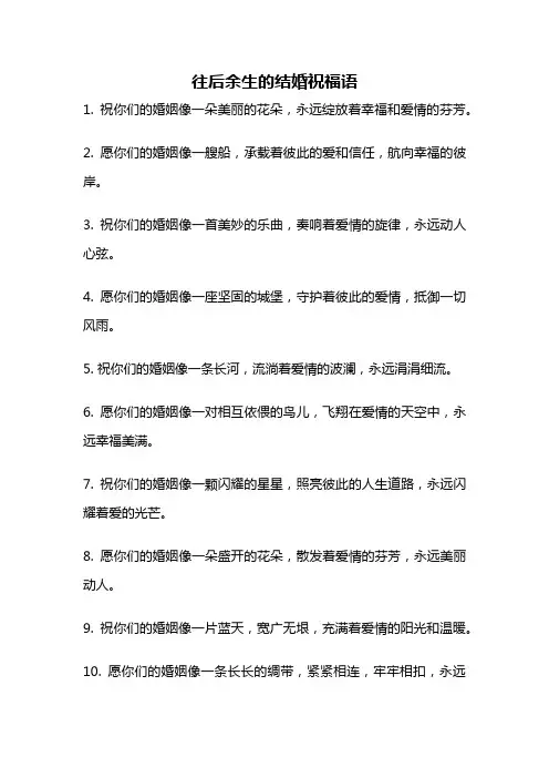 往后余生的结婚祝福语