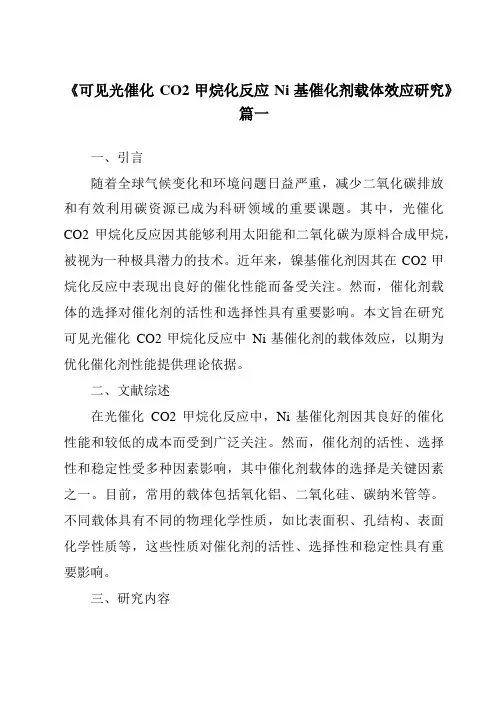 《可见光催化CO2甲烷化反应Ni基催化剂载体效应研究》范文