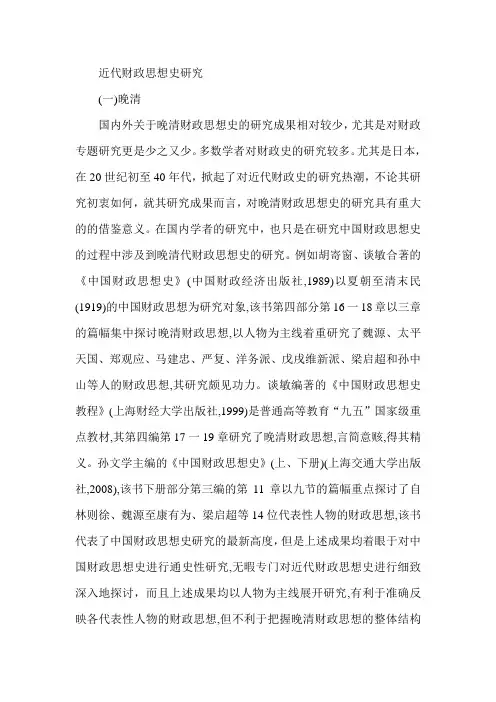近代财政思想史研究