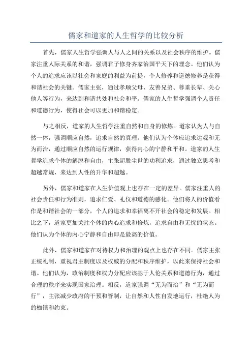 儒家和道家的人生哲学的比较分析