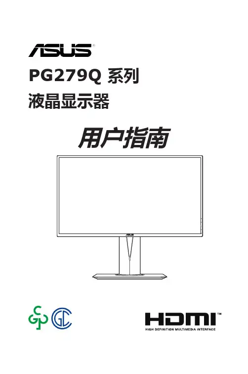 ASUS PG279Q 液晶显示器 用户指南说明书