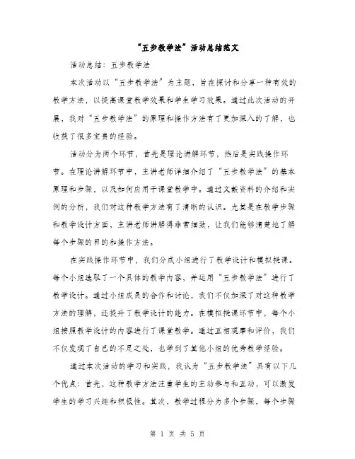 “五步教学法”活动总结范文(2篇)