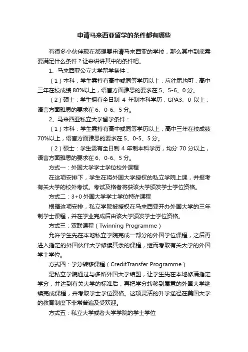 申请马来西亚留学的条件都有哪些
