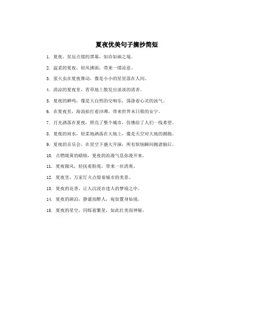 夏夜优美句子摘抄简短