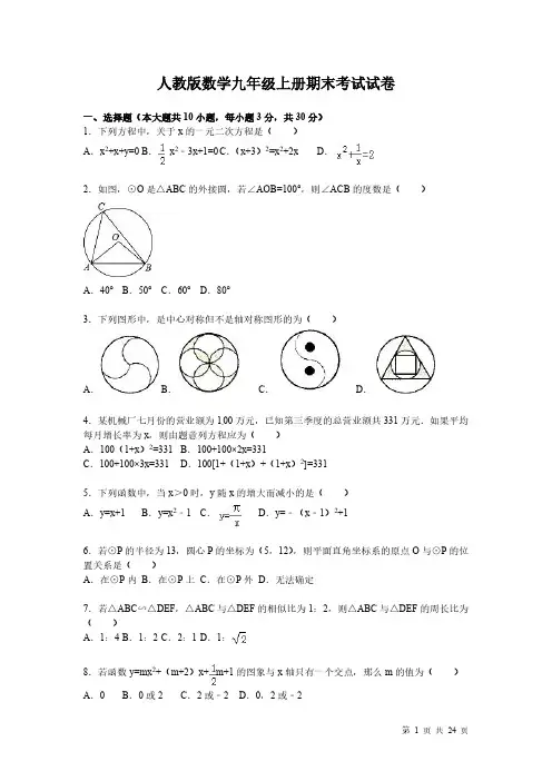 人教版数学九年级上册期末考试卷含答案解析