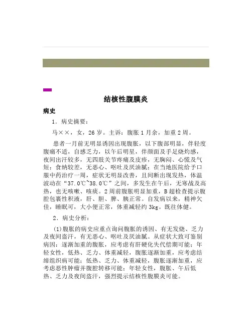 病例分析结核性腹膜炎