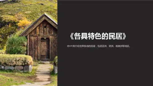 《各具特色的民居》课件
