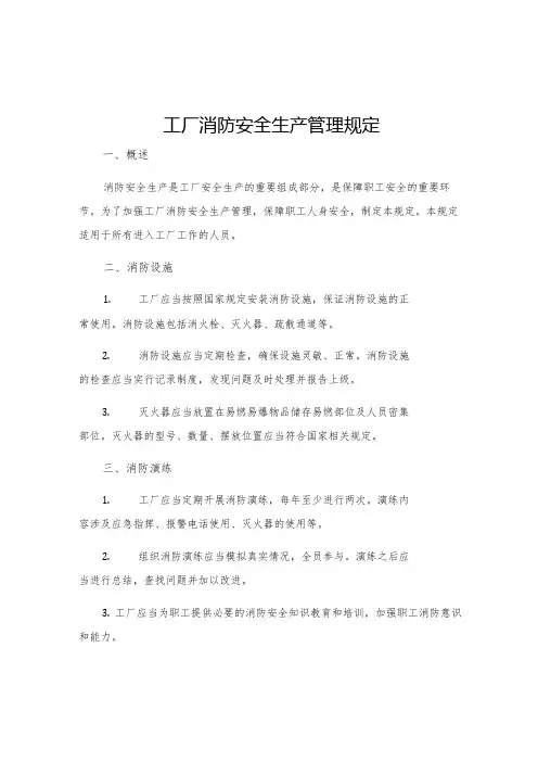 工厂消防安全生产管理规定