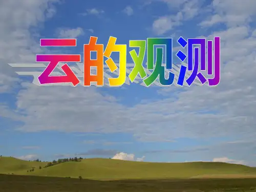 【小学课件】《云的观测》天气优质PPT课件4