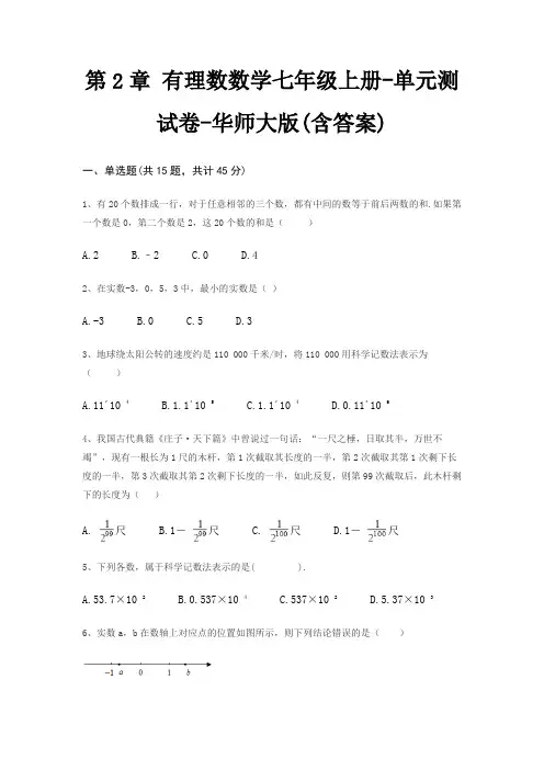 第2章 有理数数学七年级上册-单元测试卷-华师大版(含答案)