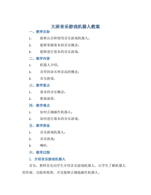 大班音乐游戏机器人教案【含教学反思】