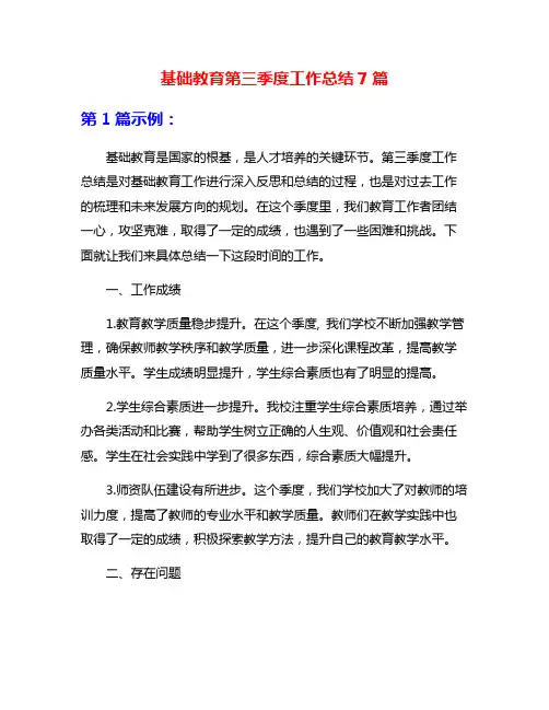 基础教育第三季度工作总结7篇