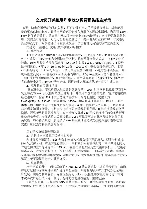 全封闭开关柜爆炸事故分析及预防措施对策