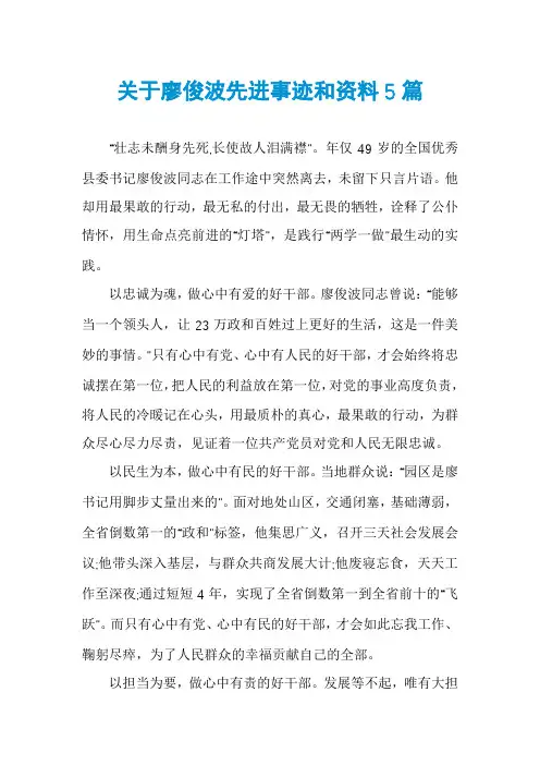 关于廖俊波先进事迹和资料5篇