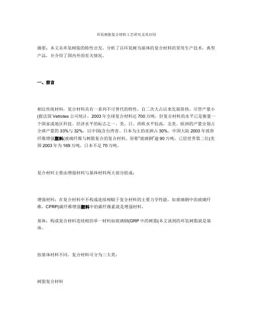 环氧树脂复合材料工艺研究及其应用