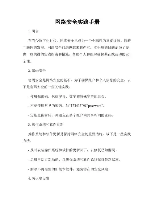 网络安全实践手册