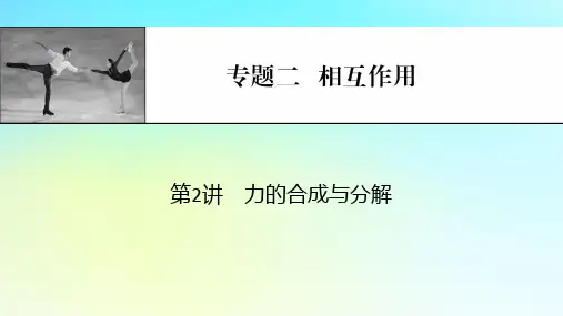 2024版高考物理一轮总复习专题二相互作用第2讲力的合成与分解课件