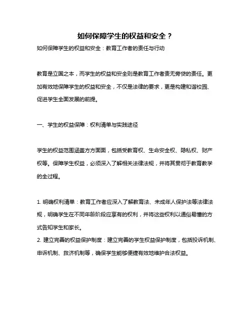 如何保障学生的权益和安全？
